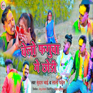 ดาวน์โหลดและฟังเพลง Yelo Faguwa Ge Chhondi พร้อมเนื้อเพลงจาก Sundra Bhai