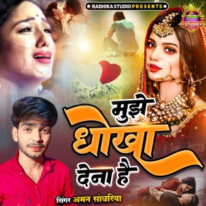 收聽Aman Sanwariya的Mujhe Dhokha Dena Hai歌詞歌曲