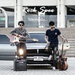 ดาวน์โหลดและฟังเพลง ไอ้ความฝัน พร้อมเนื้อเพลงจาก Rockspex