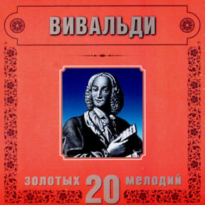 收聽Orchestra Of The Golden Light的A.Vivaldi. Concerto in A minor, RV 108. Allegro molto歌詞歌曲