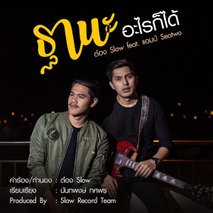 ดาวน์โหลดและฟังเพลง ฐานะอะไรก็ได้ พร้อมเนื้อเพลงจาก ต๋อง วัฒนา