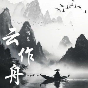 Listen to 云作舟 (完整版) song with lyrics from 何玺