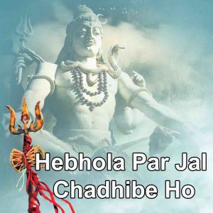 Album Hebhola Par Jal Chadhibe Ho from Dharmveer Chaudhary