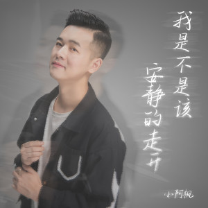 Dengarkan lagu 我是不是该安静的走开 nyanyian 小阿枫 dengan lirik