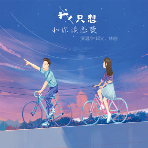 Listen to 我只想和你谈恋爱 (伴奏) song with lyrics from 许邦义