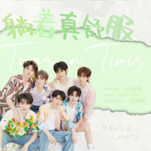 Listen to 躺着真舒服 (cover: 时代少年团) (完整版) song with lyrics from 时涵妮
