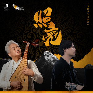 ดาวน์โหลดและฟังเพลง 照亮 พร้อมเนื้อเพลงจาก 方锦龙