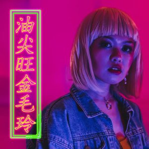 Listen to You Jian Wang Jin Mao Ling song with lyrics from Serrini