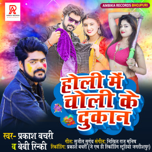 ดาวน์โหลดและฟังเพลง Holi Me Choli Ke Dukan พร้อมเนื้อเพลงจาก Prakash Bachari