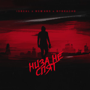 收聽IsBeal的Низа не спят歌詞歌曲