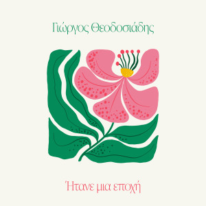 ดาวน์โหลดและฟังเพลง Mikri Mou Agapi พร้อมเนื้อเพลงจาก Giorgos Theodosiadis