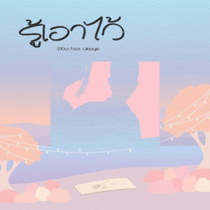 Album รู้เอาไว้ from 23Oct