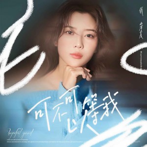 Listen to 可不可以等我 (伴奏) song with lyrics from 钱霈宸