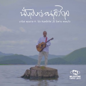 Dengarkan lagu นั่งลงก่อนสิไกล nyanyian มาโนช พุฒตาล dengan lirik