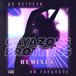 ดาวน์โหลดและฟังเพลง Do vstrechi na tantspole (DJ Prezzplay & Kolya Dark Remix) พร้อมเนื้อเพลงจาก GAYAZOV$ BROTHER$