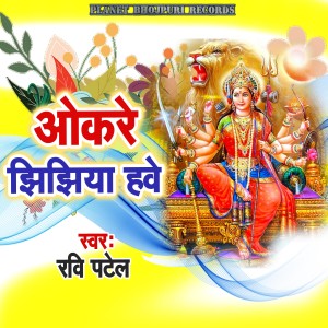 Listen to Okare Jhijhiya Hawe song with lyrics from Ravi Patel