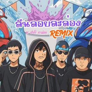 收听SSK MOBB的ลีนลอยละล่อง (Remix By เสี่ยโก้แรงน้อย)歌词歌曲