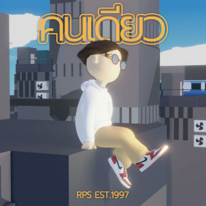 收听RPS Est.1997的คนเดียว歌词歌曲
