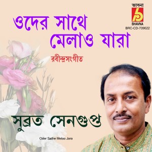 收聽Subrata Sengupta的Oder Sathe Melao Jara歌詞歌曲