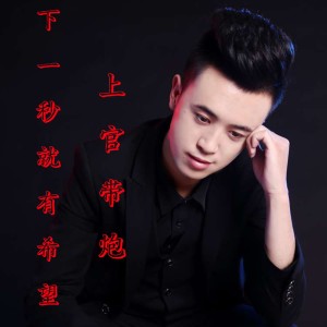 ดาวน์โหลดและฟังเพลง 下一秒就有希望 (伴奏) พร้อมเนื้อเพลงจาก 上官带炮