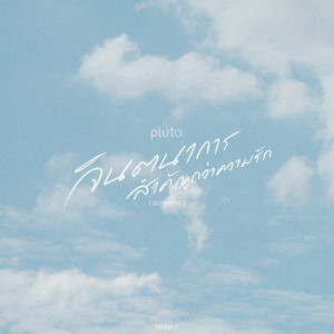 อัลบัม จินตนาการสำคัญกว่าความรัก (remain) (Acoustic Ver.) ศิลปิน pluto boys