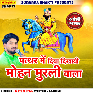 Listen to Pathar Main Diya Dhikayi Mohan Murli Wala song with lyrics from Nitin Pal
