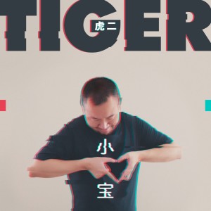 Listen to 小宝 (伴奏) song with lyrics from 虎二