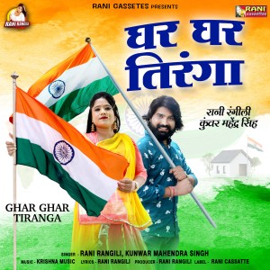 Listen to Ghar Ghar Tiranga song with lyrics from Rani Rangili