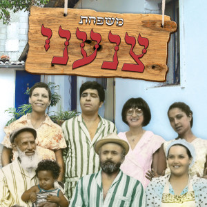 Album משפחת צנעני from Yigal Bashan