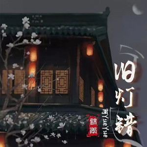 ดาวน์โหลดและฟังเพลง 旧灯错 (DJ默涵版) พร้อมเนื้อเพลงจาก 阿YueYue