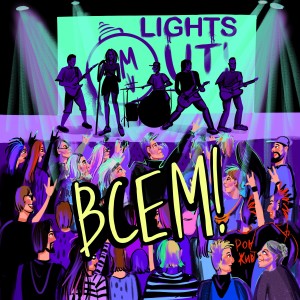 ดาวน์โหลดและฟังเพลง Всем พร้อมเนื้อเพลงจาก ЛАЙТСАУТ