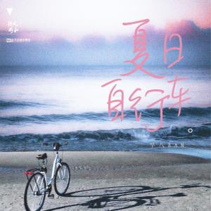 Listen to 夏日自行车 song with lyrics from 早八8AM