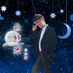 收听吕东新的公虾米歌词歌曲