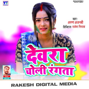 Listen to Devra choli rangtaa (Holi Song|Explicit) song with lyrics from Arun Ajnabi