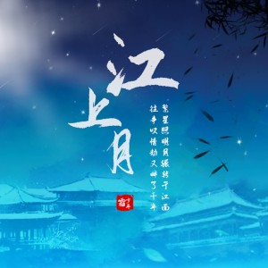 收聽少年霜的江上月 (伴奏版) (伴奏)歌詞歌曲