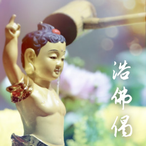 Listen to 浴佛偈 song with lyrics from Asia Musical Productions