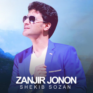 收听Shekib Sozan的Zanjir Jonon歌词歌曲