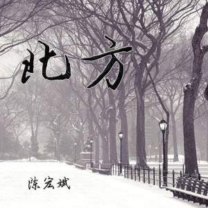 Listen to 北方 song with lyrics from 陈宏斌