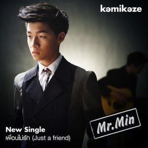ดาวน์โหลดและฟังเพลง เพื่อนไม่รัก (Just a friend) พร้อมเนื้อเพลงจาก MIN