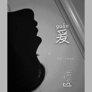 Album 爰 from 陈炜