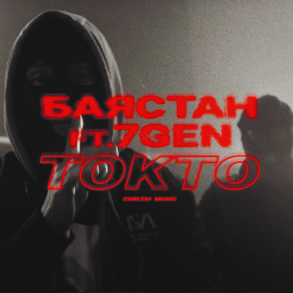 Токто (Explicit)