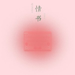 อัลบัม 情書 ศิลปิน Various Artists