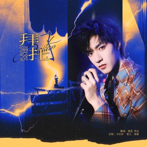 江迟懿CYII的专辑拜托拜托了（合唱版）