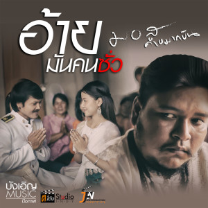 อ้ายมันคนซั่ว (ອ້າຍມັນຄົນຊົ່ວ) - Single