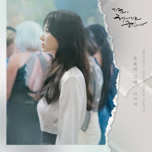 อัลบัม 现正分手中 原声带Pt. 3 ศิลปิน Davichi