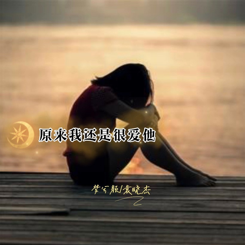 原来我还是很爱他 (完整版)