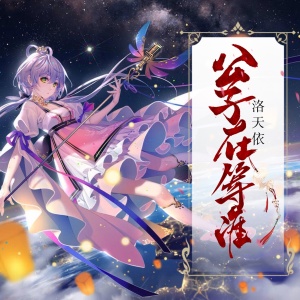 Dengarkan 公子在等谁 lagu dari 洛天依 dengan lirik