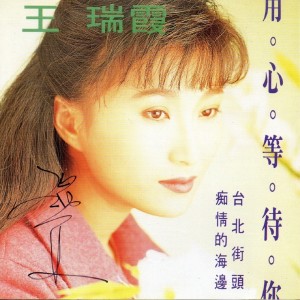 收聽王瑞霞的用心等待你歌詞歌曲