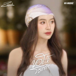 Listen to ขอให้โชคดี song with lyrics from zildymind