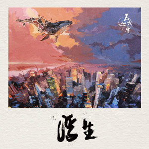 收听丢火车乐队的浮生歌词歌曲
